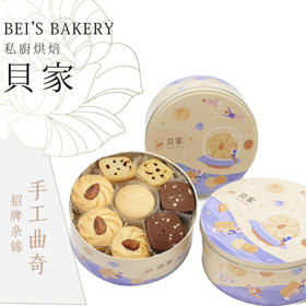 贝家烘焙 | 招牌什锦手工曲奇（邮寄顺丰全国）