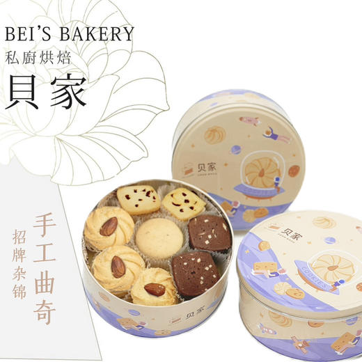 贝家烘焙 | 招牌什锦手工曲奇（邮寄顺丰全国） 商品图0
