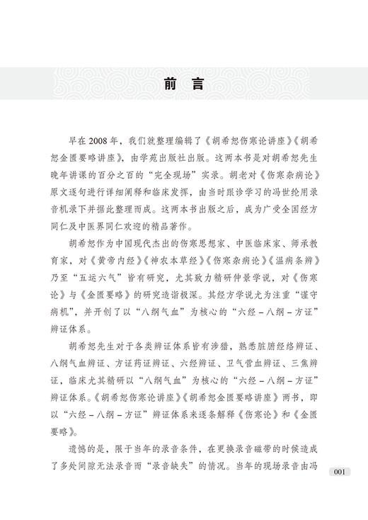 新版 胡希恕伤寒论讲座 胡希恕医学全集中日录音增补版 第二2版 胡希恕著 中医临床四大经典讲座讲稿之伤寒论 中国中医药出版社 商品图2