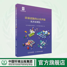 环保设施向公众开放优秀案例集	9787548470335