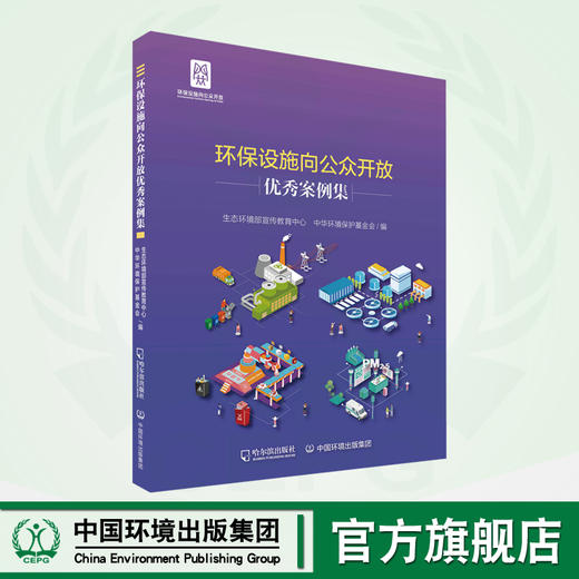 环保设施向公众开放优秀案例集	9787548470335 商品图0