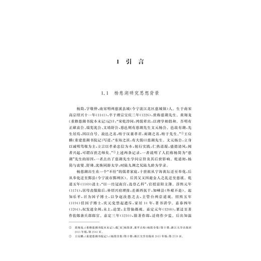 云间月澄：杨慈湖哲学思想研究/隋金波/浙江大学出版社 商品图4