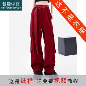 裁缝学苑AX110工装裤纸样女装直筒高腰宽松阔腿裤子服装打板裁剪