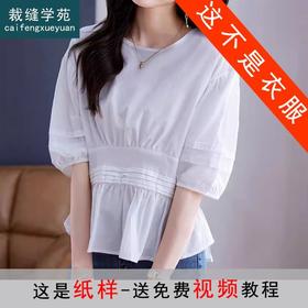 裁缝学苑AQ190遮肚子裙摆上衣短袖衬衫纸样女装收腰小衫衣服版型