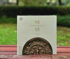 稀见!!《昭明：山西博物院藏铜镜艺术》，16开，软精装，山西博物院编，山西人民出版社2021年一版一印，191页，定价218，售价168元。