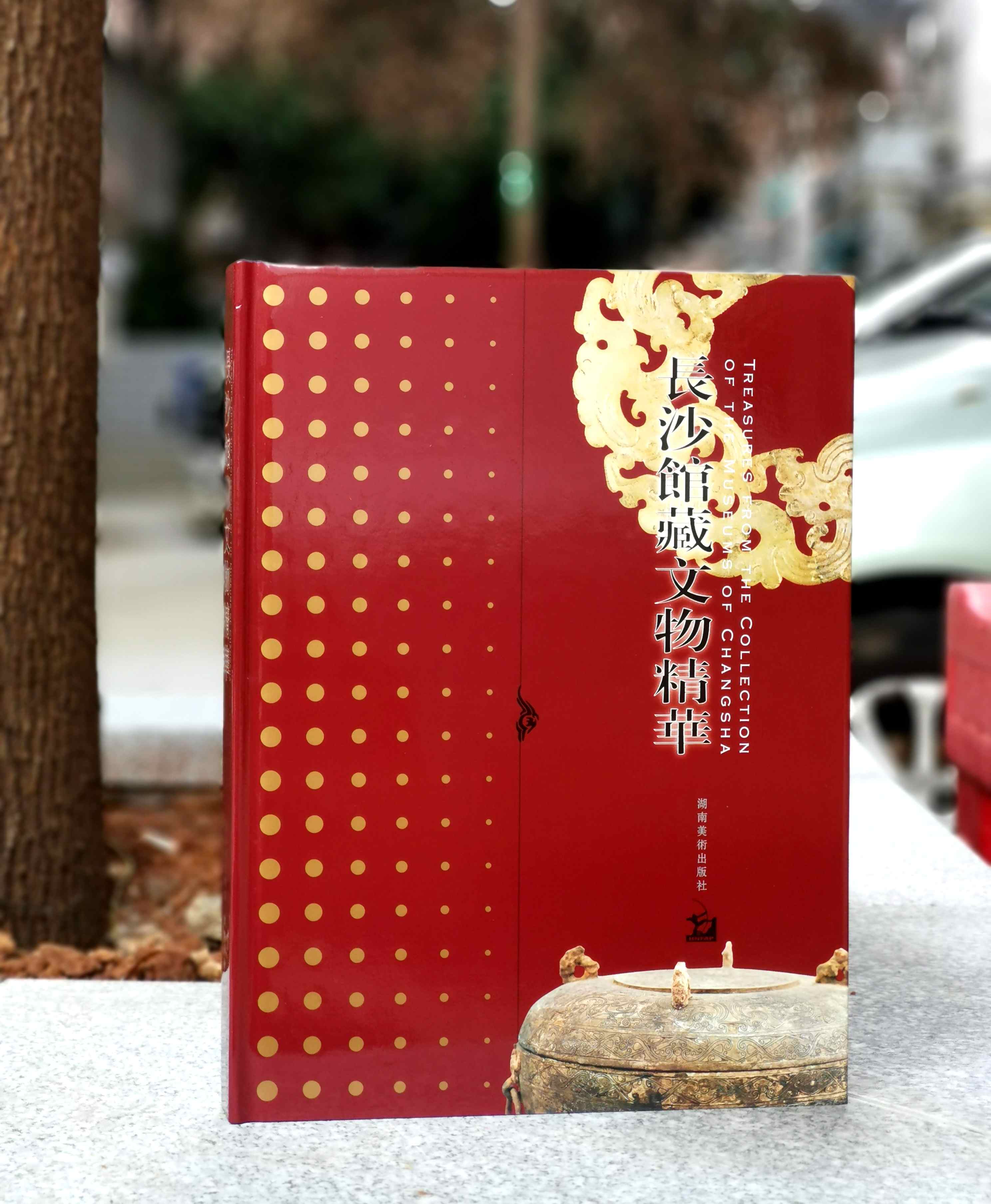 钜惠：《长沙馆藏文物精华》，16开铜版彩印，王立华主编，湖南美术出版社2007年版，173页，定价198，售价38元，非偏远地区包邮。