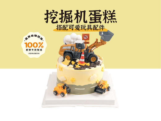 儿童蛋糕 | 挖掘机蛋糕6寸（纯动物奶油 新鲜水果夹心 提前4小时预定） 商品图1