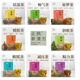 【健康茶饮】正执新汉方 茶饮系列