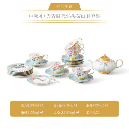 永丰源中秋礼-天青时代26头茶咖具（6人位-圆丰版） 商品图4