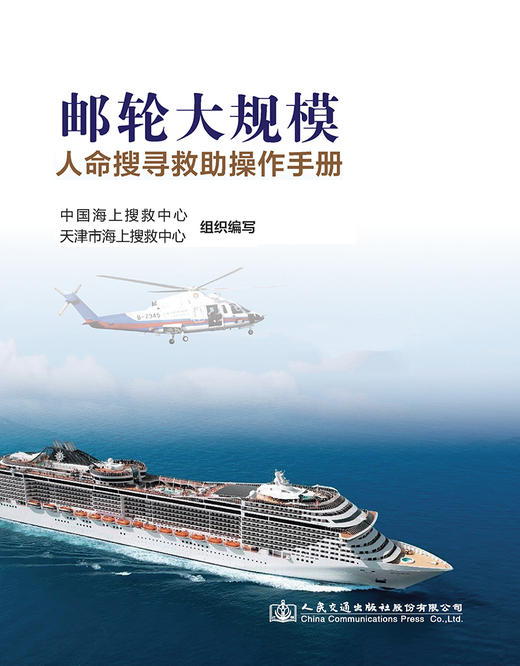 邮轮大规模人命搜寻救助操作手册 商品图2