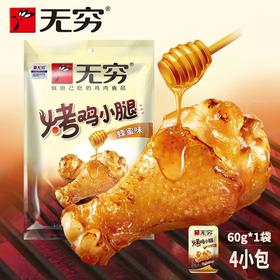 60g无穷烤小腿（蜂蜜）