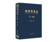 四川兽类志（全2册）【可开发票，下单时留开票信息及电子邮箱】（刘少英  主编） 商品缩略图2