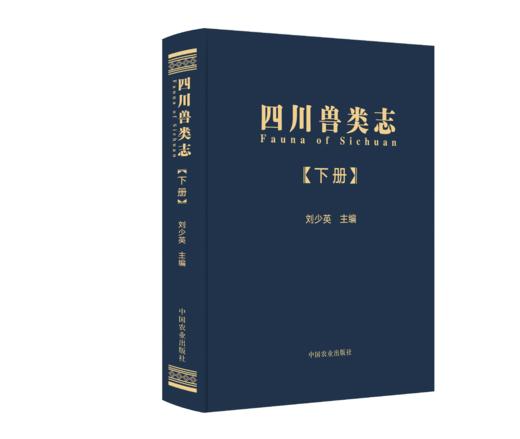 四川兽类志（全2册）【可开发票，下单时留开票信息及电子邮箱】（刘少英  主编） 商品图2