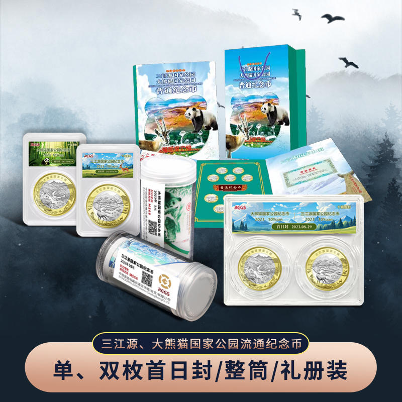国家公园系列三江源+大熊猫纪念币·十级首日封版