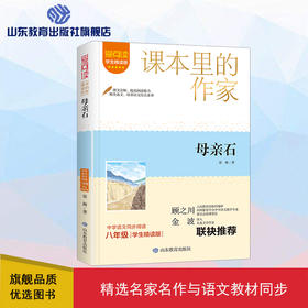 爱阅读·课本里的作家 母亲石 八年级 