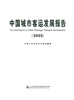 中国城市客运发展报告（2022） 商品缩略图2