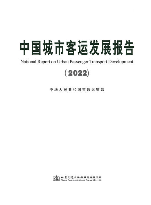 中国城市客运发展报告（2022） 商品图2