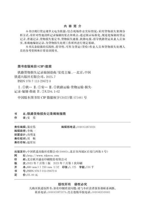 29672-8 铁路货物损失记录编制指南 商品图1