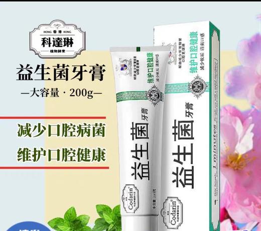 科达琳益生菌牙膏维护口腔健康美白去渍清洁牙龈抗菌清火护理通用 商品图0