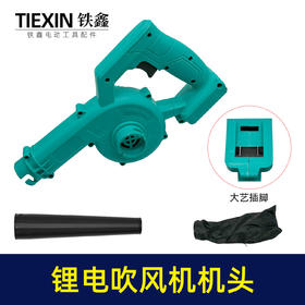 【货号010183】锂电吹风机充电式吹风机鼓风机家用小型无线吹尘器吹吸两用机大艺插脚裸机头