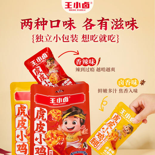 【会员99选10专区】单袋装王小卤新品虎皮小鸡腿甄选鸡翅根肉质超饱满80g/袋 商品图1