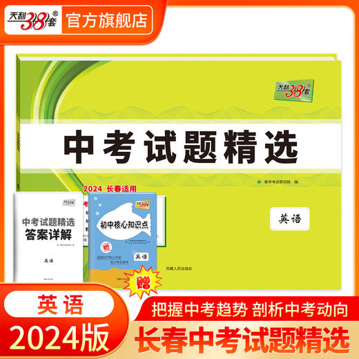 天利38套 2024长春中考试题精选 商品图3