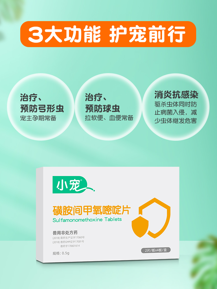 【临期】体内驱虫 磺胺间甲氧嘧啶（25年12月11日到期）（25年）片  弓形虫 球虫驱虫