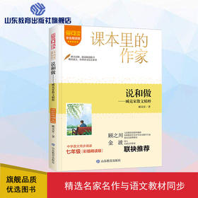 爱阅读·课本里的作家 说和做——臧克家散文精粹 七年级 