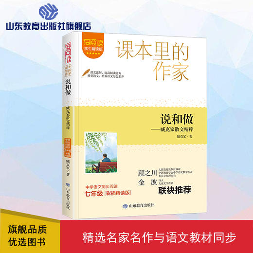 爱阅读·课本里的作家 说和做——臧克家散文精粹 七年级  商品图0