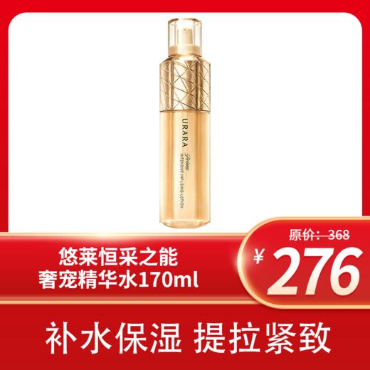 悠莱恒采之能奢宠精华水170ml 商品图1