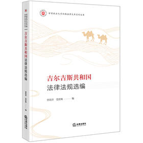 吉尔吉斯共和国法律法规选编  曹莉萍 党庶枫编  