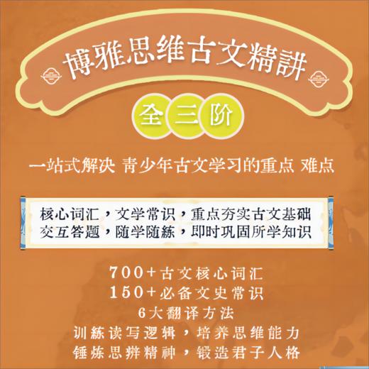 《博雅思维古文精讲》精炼六种翻译理解方法，培养思辨思维＋读写逻辑 | 博雅小课堂 商品图0