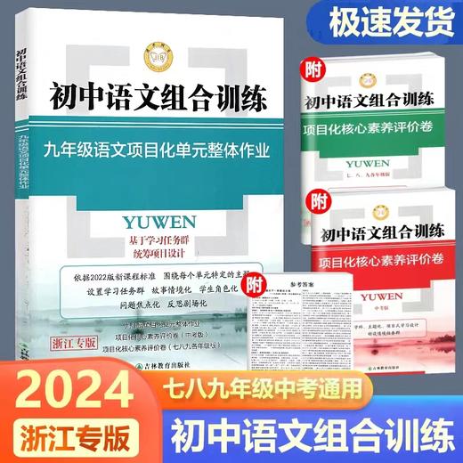 2024进步图书初中语文组合训练语文项目化单元整体作业核心素养评价卷 商品图0
