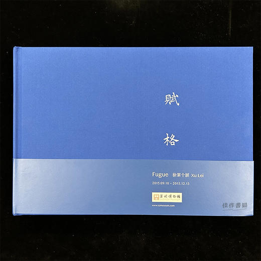 世界的壳：作家与徐累 & 赋格 徐累个展（2015.09.19-2015.12.13）苏州博物馆特展 商品图5