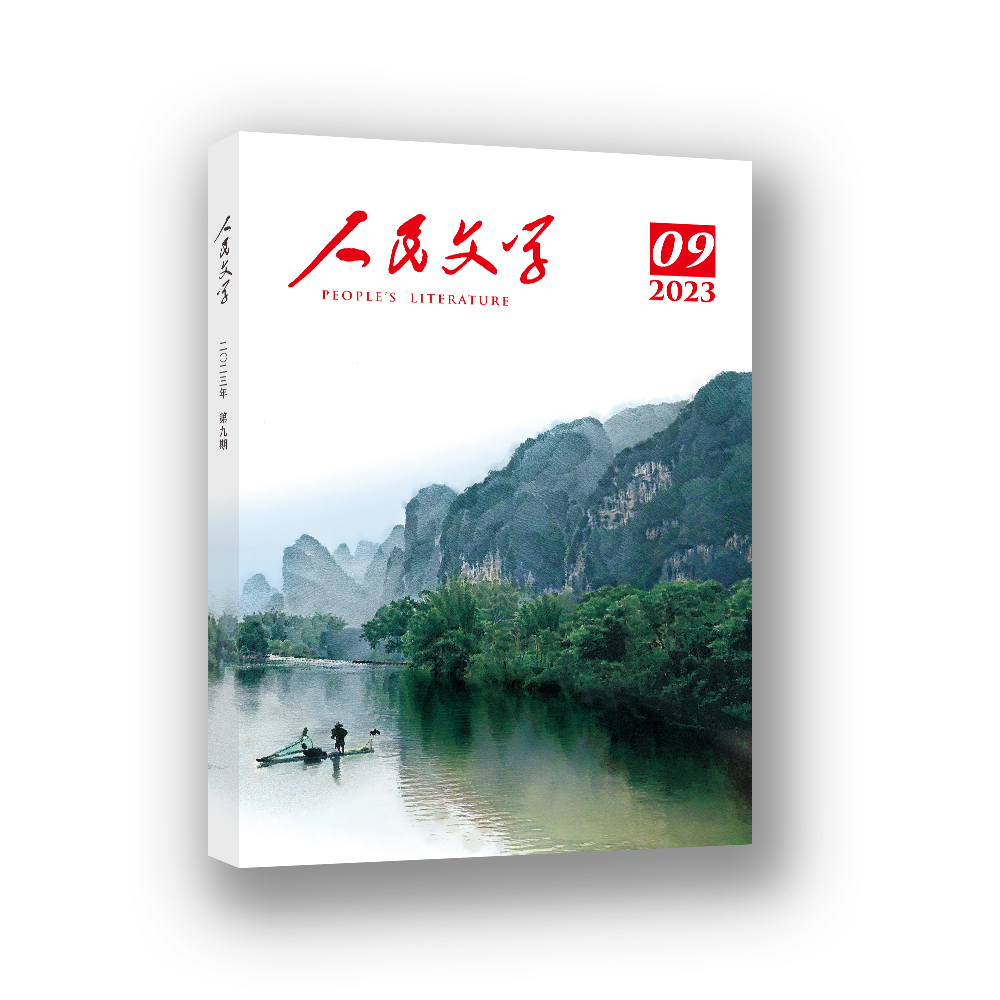 人民文学 2023年09期