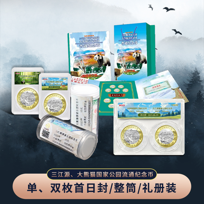 国家公园系列三江源+大熊猫纪念币·十级首日封版