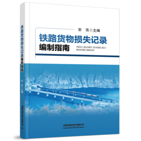 29672-8 铁路货物损失记录编制指南