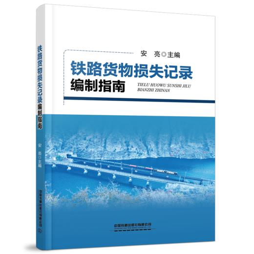 29672-8 铁路货物损失记录编制指南 商品图0