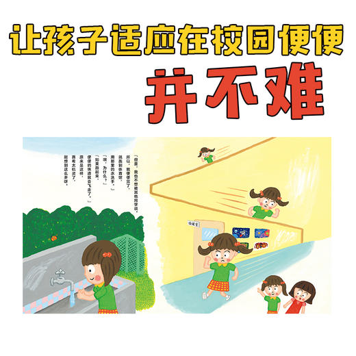 心喜阅绘本馆：在学校便便没关系（精） 商品图6