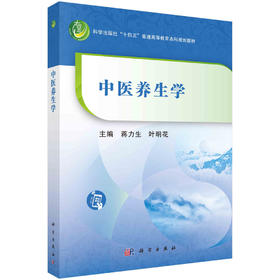 中医养生学
