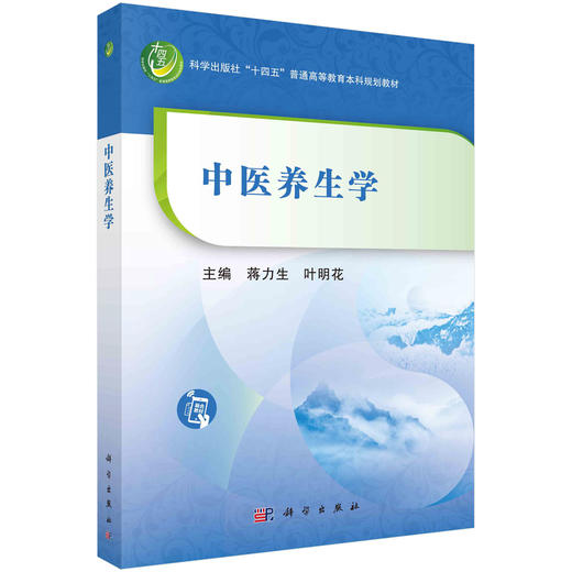 中医养生学 商品图0
