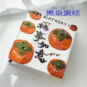 黑巢-柿柿如意方形蛋糕