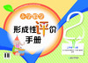 现货  小学数学形成性评价手册 商品缩略图1