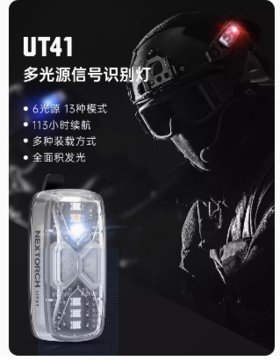 纳丽德UT41多光源分组识别灯多功能指示灯红蓝闪敌我编队信号灯