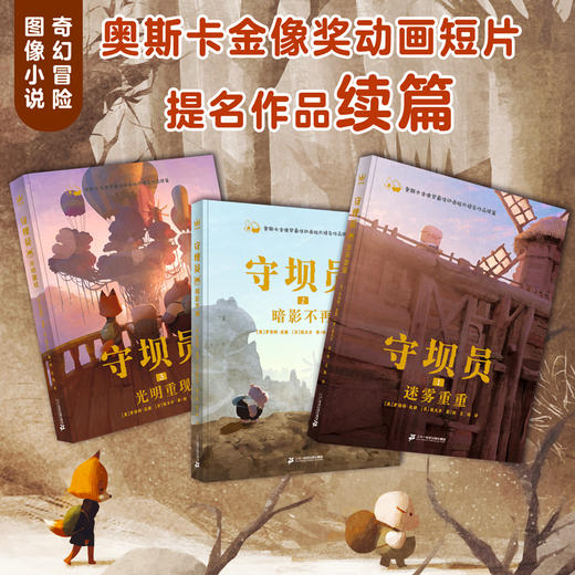 【奇想国】守坝员（全3册）：奥斯卡金像奖动画短片提名作品《守坝员》续篇 商品图2