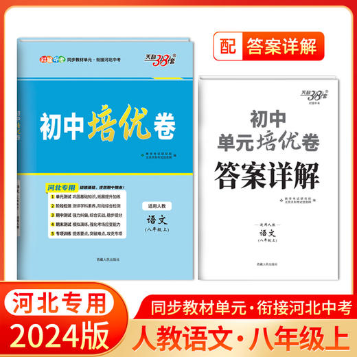 天利38套 2024河北初中单元培优卷 八年级上 商品图12