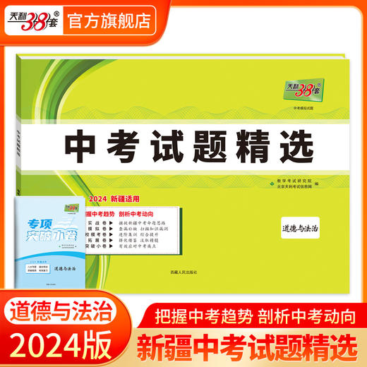 天利38套 2024新疆中考试题精选 商品图7