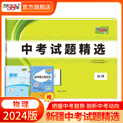 天利38套 2024新疆中考试题精选 商品图4