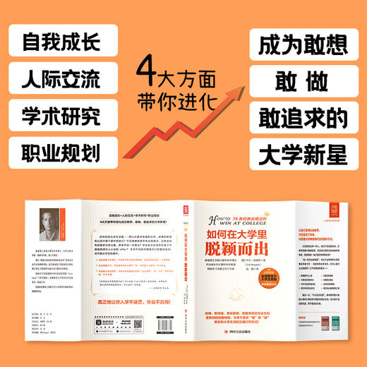 如何在大学里脱颖而出: 来自世界名校尖子生的75条经典实用法则-姜维勇老师推荐 商品图2