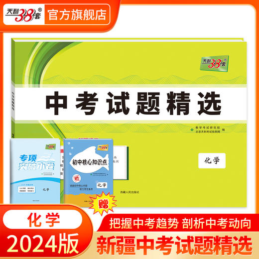 天利38套 2024新疆中考试题精选 商品图5